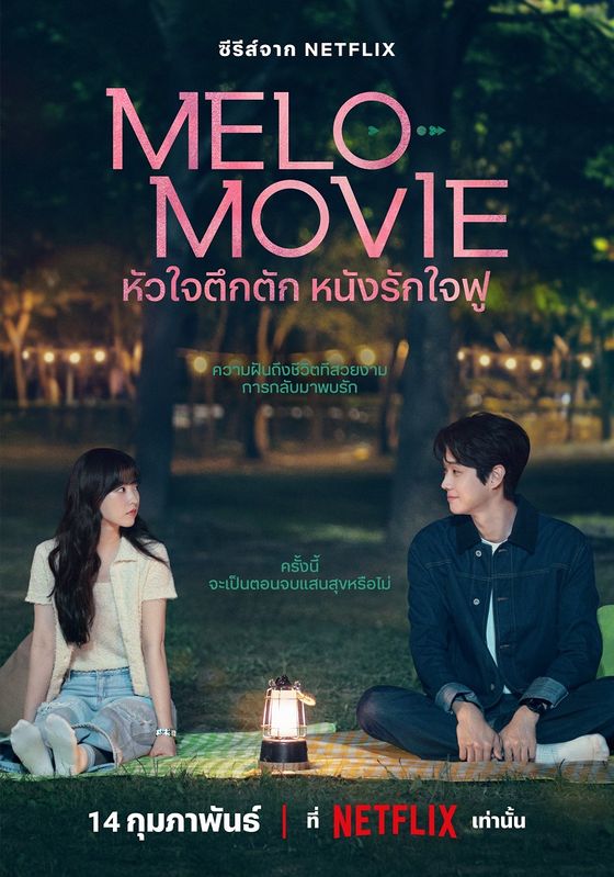 Melo Movie พากย์ไทย                หัวใจตึกตัก หนังรักใจฟู