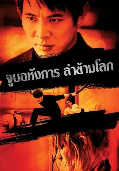 Kiss of the Dragon                จูบอหังการ ล่าข้ามโลก                2001