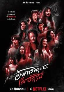Terror Tuesday Extreme พากย์ไทย                อังคารคลุมโปง                2024