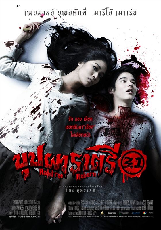 Buppah Rahtree 3.1 (Rahtree Reborn)                บุปผาราตรี ภาค 3.1                2009