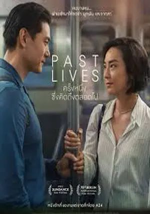Past Lives.                ครั้งหนึ่ง ซึ่งคิดถึงตลอดไป                2023