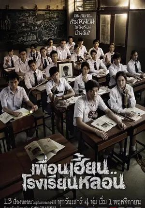 ThirTEEN Terrors พากย์ไทย                เพื่อนเฮี้ยน โรงเรียนหลอน                2014