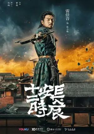 The Longest Day in Changan พากย์ไทย                ฉางอันสิบสองชั่วยาม                2019