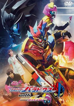 Kamen Rider Ex-Aid Trilogy: Another Ending - Kamen Rider Para-DX with Poppy                มาสค์ไรเดอร์เอ็กเซด ไตรโลจี้: อนาเธอร์ เอนดิ้ง - พาราดอกซ์ และ ป๊อปปี้                2018