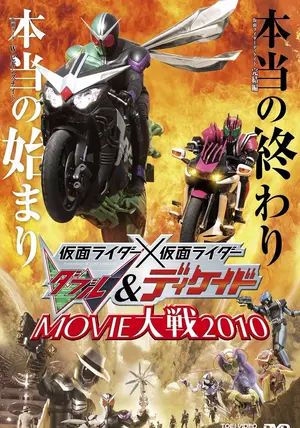 Kamen Rider × Kamen Rider W & Decade: Movie War                มาสค์ไรเดอร์ × มาสค์ไรเดอร์ ดับเบิล & ดีเคด: มูฟวี่ แวอร์                2010