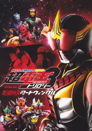 Cho-Den-O Trilogy: Episode Red - Zero no Star Twinkle                มาสค์ไรเดอร์ เดนโอ ไตรโลจี้: เอพพิโซด เรด - สตาร์ทวิงเกิลของเซโร่                2010