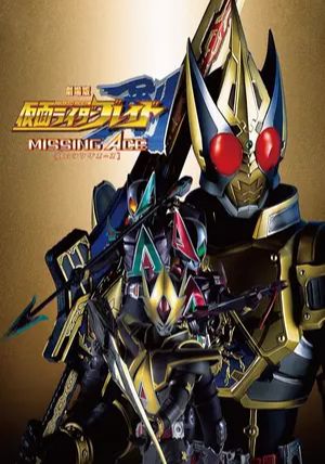 Kamen Rider Blade: Missing Ace                มาสค์ไรเดอร์เบลด: มิซซิ่งเอช                2004