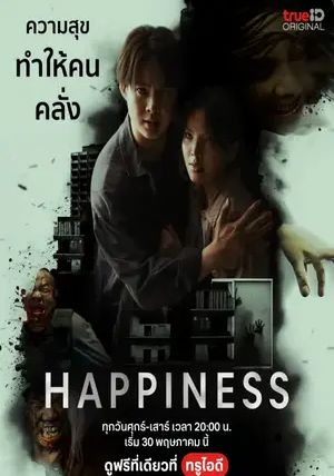 Happiness พากย์ไทย                                2025