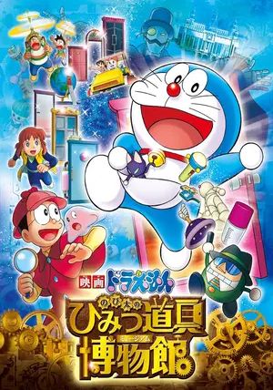 Doraemon the Movie: Nobita's Secret Gadget Museum                โดราเอมอน ตอน โนบิตะล่าโจรปริศนาในพิพิธภัณฑ์ของวิเศษ                2013
