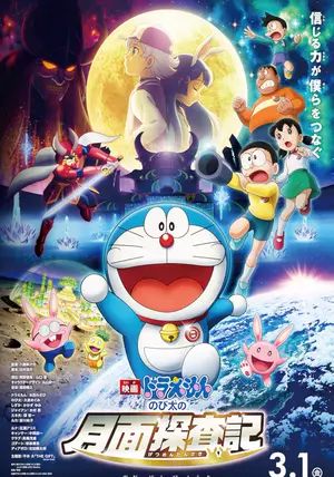 Doraemon the Movie: Nobita's Chronicle of the Moon Exploration                โดราเอมอน เดอะ มูฟวี่: โนบิตะสำรวจดินแดนจันทรา                2019