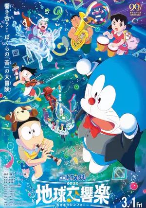 Doraemon the Movie: Nobita's Earth Symphony                โดราเอมอน เดอะ มูฟวี่: โลกแห่งซิมโฟนี่ของโนบิตะ                2024
