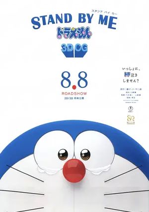 Stand by Me Doraemon                สแตนด์บายมี โดราเอมอน เพื่อนกันตลอดไป                2014